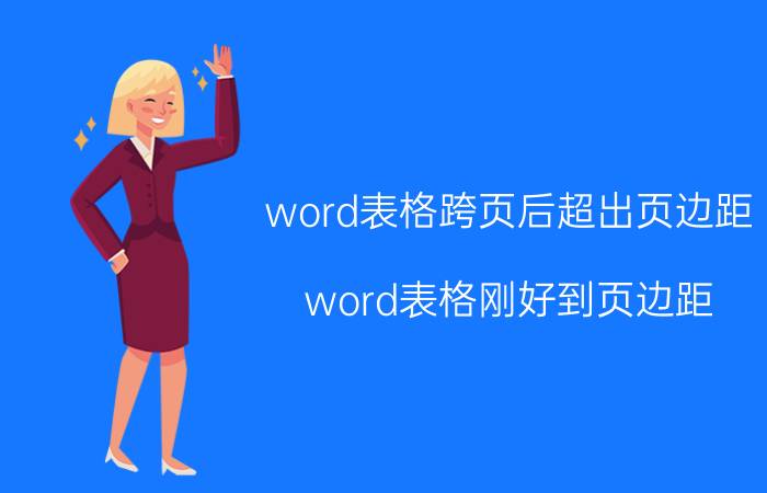 word表格跨页后超出页边距 word表格刚好到页边距？